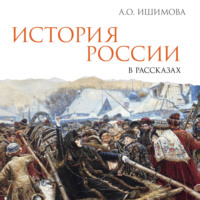Александра Ишимова. История России в рассказах