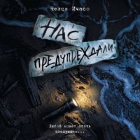 Челси Ичасо. Нас предупреждали