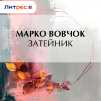 Марко Вовчок. Затейник