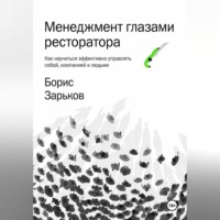 . Менеджмент глазами ресторатора