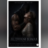 Альдона Вран. Ледяной взмах