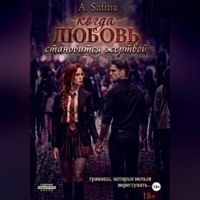 . Когда любовь становится жертвой