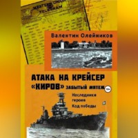 . Атака на крейсер 