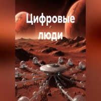 Полина Черкасова. Цифровые люди