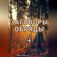 Екатерина Сергеевна Салтыкова. Сборник заговоров 4