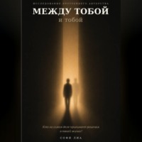 . Между тобой и тобой