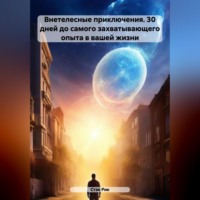Стэк Рик. Внетелесные приключения. 30 дней до самого захватывающего опыта в вашей жизни