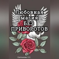 Екатерина Сергеевна Салтыкова. Любовная магия без приворотов