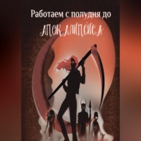 Ирина Лазаренко. Работаем с полудня до апокалипсиса