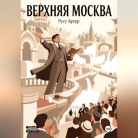 . Верхняя Москва