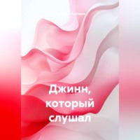 Владимир Булгаков. Джинн, который слушал