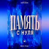 . Память с нуля Как лучше запоминать, связывать знания и уверенно извлекать нужное