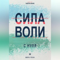 . Сила воли с нуля. Как выполнять собственные решения без постоянной борьбы с собой