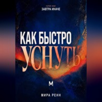 . Как быстро уснуть. Как успокоить сознание, остановить внутренний диалог и естественно перейти ко сну
