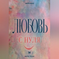 . Любовь с нуля. Как отличить близость от зависимости и построить зрелое чувство