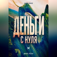 . Деньги с нуля. Как изменить отношения с деньгами и выстроить устойчивые финансовые привычки