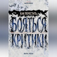 . Как перестать бояться критики. Как отделять полезную обратную связь от чужой оценки и сохранять опору на себя