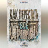 . Как перестать всё контролировать. Как выдерживать неопределённость, делегировать и сохранять внутреннюю устойчивость