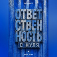 . Ответственность с нуля. Как вернуть влияние на свою жизнь, не превращая ответственность в самообвинение