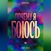 . Почему я боюсь. Как понять природу своего страха и перестать отдавать ему управление жизнью