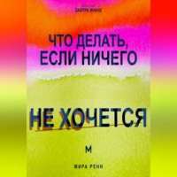 . Что делать, если ничего не хочется. Как вернуть энергию, интерес к жизни и начать действовать без насилия над собой