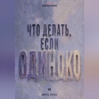 Мира Ренн. Что делать, если одиноко. Как вернуть связь с собой и постепенно построить близость с другими