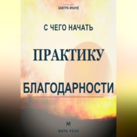 . С чего начать практику благодарности. Как развить внимание к хорошему без самообмана и токсичного позитива