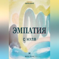 Мира Ренн. Эмпатия с нуля. Как понимать чувства других и не терять контакт с собой