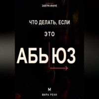 . Что делать, если это абьюз. Как распознать опасные отношения, вернуть опору и подготовить безопасный выход