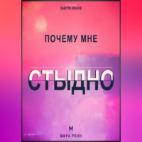 Мира Ренн. Почему мне стыдно. Как перестать прятать себя и отделить свои ценности от чужой оценки