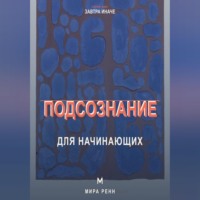Мира Ренн. Подсознание для начинающих. Как замечать автоматические сценарии и менять привычные реакции