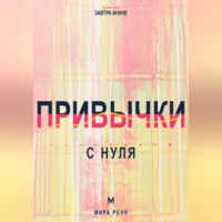 Мира Ренн. Привычки с нуля. Как проектировать поведение, которое сохраняется после исчезновения мотивации