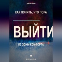 Мира Ренн. Как понять, что пора выйти из зоны комфорта. Как отличить полезный вызов от насилия над собой и сделать следующий шаг