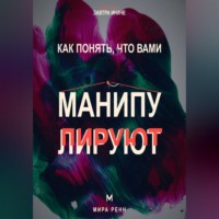 Мира Ренн. Как понять, что вами манипулируют. Как распознавать скрытое давление и возвращать себе свободу выбора