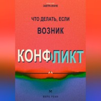Мира Ренн. Что делать, если возник конфликт. Как снизить напряжение, услышать стороны и договориться без победителей