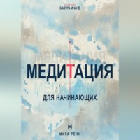 Мира Ренн. Медитация для начинающих. Как успокаивать ум и возвращать внимание в настоящий момент