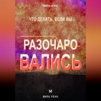 Мира Ренн. Что делать, если вы разочаровались. Как принять несбывшиеся ожидания, извлечь смысл и снова открыться возможностям