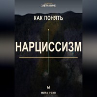 . Как понять нарциссизм. Как распознавать нарциссические сценарии без навешивания диагнозов