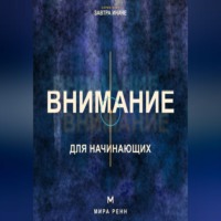 . Внимание для начинающих. Как управлять фокусом и возвращаться к важному в мире постоянных отвлечений