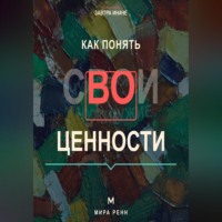 . Как понять свои ценности. Как отделить собственные ориентиры от семейных и общественных ожиданий