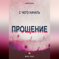 . С чего начать прощение. Как отпустить груз прошлого, не оправдывая причинённый вред