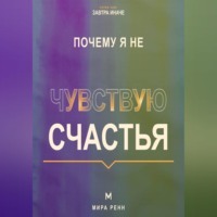 . Почему я не чувствую счастья. Как перестать ждать идеальной жизни и вернуть способность замечать хорошее