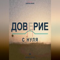 . Доверие с нуля. Как снова открываться людям, сохраняя границы и уважение к себе