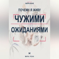 . Почему я живу чужими ожиданиями. Как увидеть навязанные сценарии и вернуть себе право выбирать