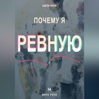 . Почему я ревную. Как понять причины ревности, вернуть доверие к себе и не разрушать близость