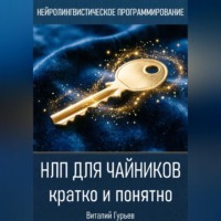 Виталий Гурьев. НЛП для чайников: кратко и понятно