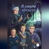 . В ОМУТЕ ВРЕМЕНИ