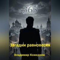 Владимир Кожедеев. Загадки равновесия