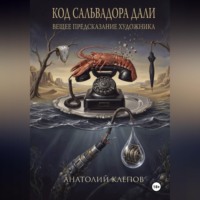 Анатолий Клепов. КОД САЛЬВАТОРА ДАЛИ вещее предсказание художника