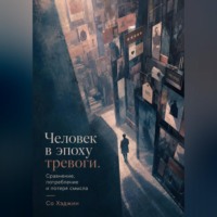 Со Хэджин. Человек в эпоху тревоги. Сравнение, потребление и потеря смысла